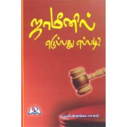 ஜாமீனில் எடுப்பது எப்படி?