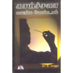 காய்ச்சலா கலங்க வேண்டாம்