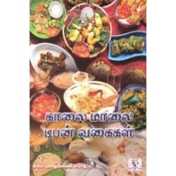 காலை, மாலை டிபன் வகைகள்