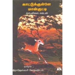 காட்டுக்குள்ளே மான்குட்டி