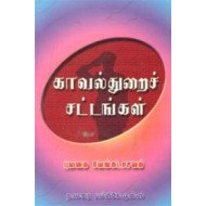 காவல்துறைச் சட்டங்கள்