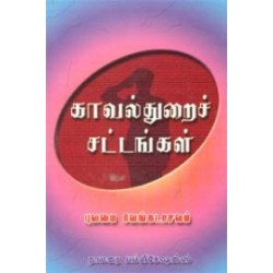 காவல்துறைச் சட்டங்கள் காவல்துறைச் சட்டங்கள்