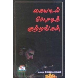கையாடல் மோசடிக் குற்றங்கள் கையாடல் மோசடிக் குற்றங்கள்