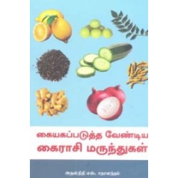 கையகப்படுத்த வேண்டிய கைராசி மருந்துகள்