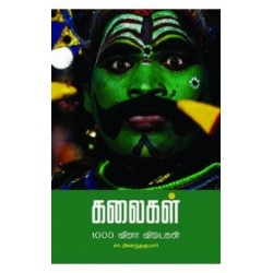 கலைகள் 1000 வினா விடைகள் கலைகள் 1000 வினா விடைகள்