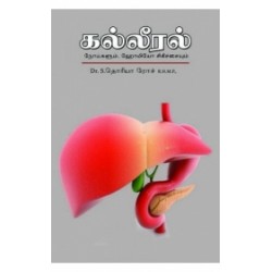 கல்லீரல் நோய்களும் ஹோமியோ சிகிச்சையும்