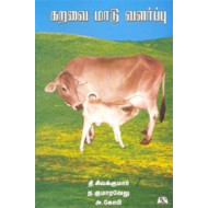 கறவை மாடு வளர்ப்பு