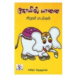 கோயில் யானை கோயில் யானை