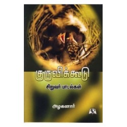 குருவிக்கூடு