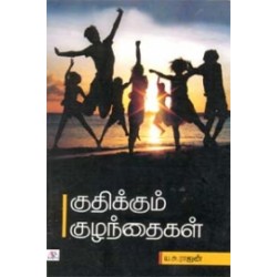 குதிக்கும் குழந்தைகள்