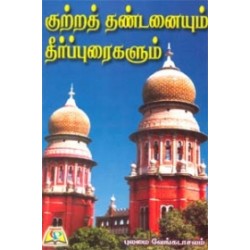 குற்றத் தண்டனையும் தீர்ப்புரைகளும்