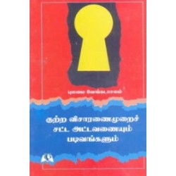 குற்ற விசாரணைமுறைச் சட்ட அட்டவணையும் படிவங்களும்