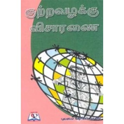 குற்றவழக்கு விசாரணை