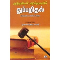 குற்றவியல் வழக்குகளில் துப்பறிதல் குற்றவியல் வழக்குகளில் துப்பறிதல்