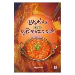 குழம்பு மற்றும் கறி வகைகள்