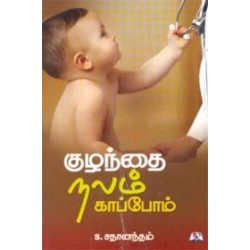 குழந்தைகள் நலம் காப்போம் குழந்தைகள் நலம் காப்போம்