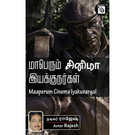 மாபெரும் சினிமா இயக்குநர்கள்