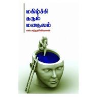 மகிழ்ச்சி தரும் மனநலம்