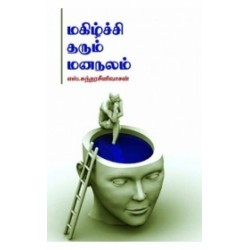 மகிழ்ச்சி தரும் மனநலம்