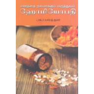 மனத்தை நலமாக்கும் மருத்துவம் ஹோமியோபதி