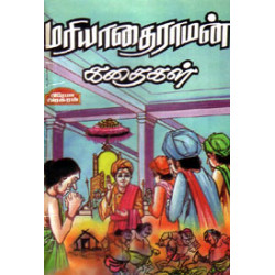 மரியாதை ராமன் கதை நாடகங்கள் மரியாதை ராமன் கதை நாடகங்கள்