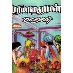 மரியாதை ராமன் கதை நாடகங்கள்