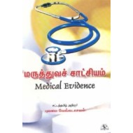 மருத்துவச் சாட்சியம்