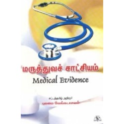 மருத்துவச் சாட்சியம்