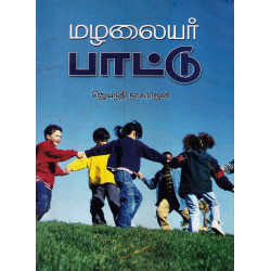 மழலையர் பாட்டு (Old) மழலையர் பாட்டு (Old)