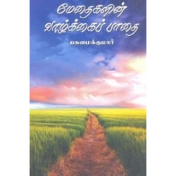 மேதைகளின் வாழ்க்கைப் பாதை