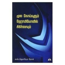 மூலநோய்களும் ஹோமியோவில் சிகிச்சையும்