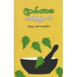 மூலிகை மகத்துவம்