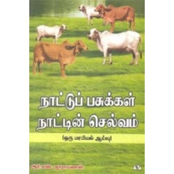 நாட்டுப் பசுக்கள் நாட்டின் செல்வம்