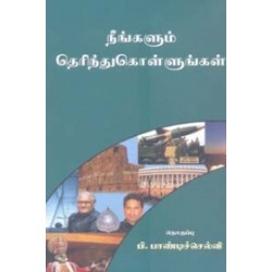நீங்களும் தெரிந்து கொள்ளுங்கள்