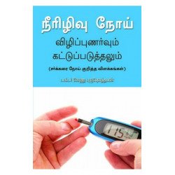 நீரிழிவுநோய் (விழிப்புணர்வும் கட்டுப்படுத்தலும்)