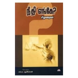 நீதி எங்கே?