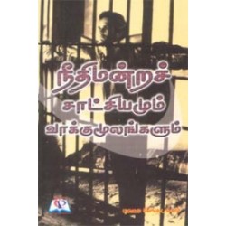 நீதிமன்றச் சாட்சியங்களும் வாக்குமூலங்களும்