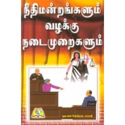 நீதிமன்றங்களும் வழக்கு நடைமுறைகளும்