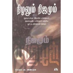 நிழலும் நிஜமும் நிழலும் நிஜமும்