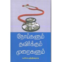 நோய்களும் தவிர்க்கும் முறைகளும்