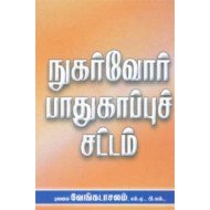 நுகர்வோர் பாதுகாப்புச் சட்டம்