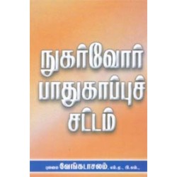 நுகர்வோர் பாதுகாப்புச் சட்டம்