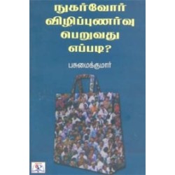 நுகர்வோர் விழிப்புணர்வு பெறுவது எப்படி?