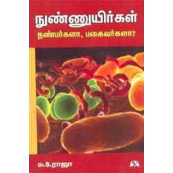 நுண்ணுயிர்கள் நண்பர்களா? பகைவர்களா?