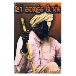 ஊர் கலைஞ்சு போச்சு