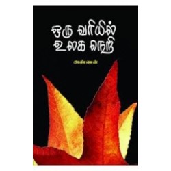 ஒரு வரியில் உலக நெறி