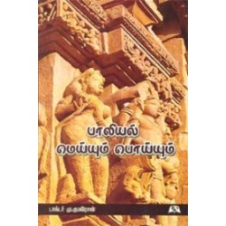 பாலியல் மெய்யும் பொய்யும்