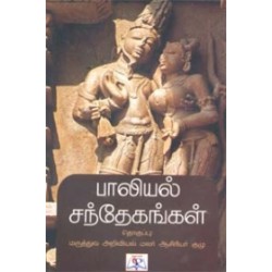 பாலியல் சந்தேகங்கள்