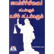 பாகப்பிரிவினைச் சட்டங்களும் உயில் சட்டங்களும்