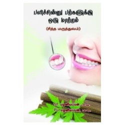 பளிச்சின்னு பற்களுக்கு ஒரு மாற்றம்